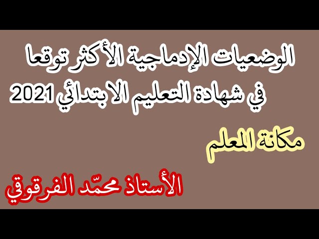 الوضعيات الإدماجية الأكثر توقعا في شهادة التعليم الابتدائي 2021 مكانة المعلم