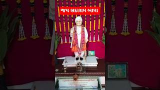 જય સદારામ બાપા 🙏 | ટોટાણાધામ લાઈવ દર્શન | Totanadham #totana #banaskantha #livedarshan #live #yt