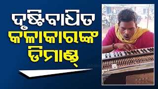 Divyang musician in Jajpur shares his plight to CM Naveen in unique way