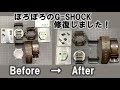 【G-SHOCK】10年使ったボロボロのG-SHOCKを修復しました！