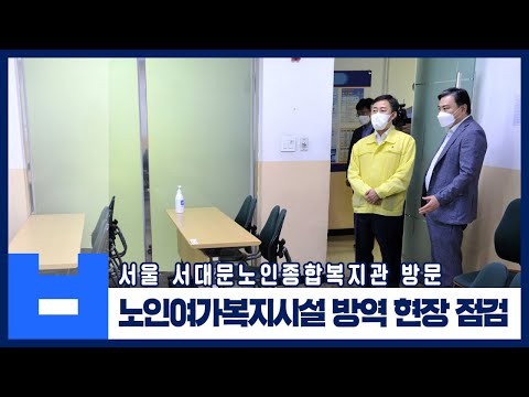 노인여가복지시설 방역 현장 점검