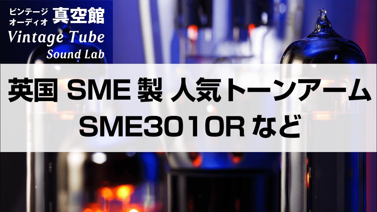 ★英国 SME製 人気銘トーンアームの紹介 SME3010R など★Vol. 51