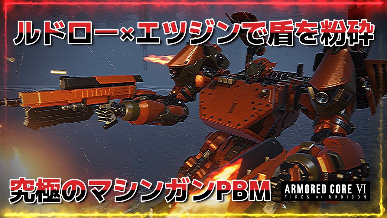【AC6】【ランクマ】ルドロー×エツジン×実オビの究極マシンガンで盾をぶっ壊したい！重逆キックで火力を補強しスネイル腕も格好いいパーフェクトボディマシンガン【アーマードコア6ファイアーズオブルビコン】
