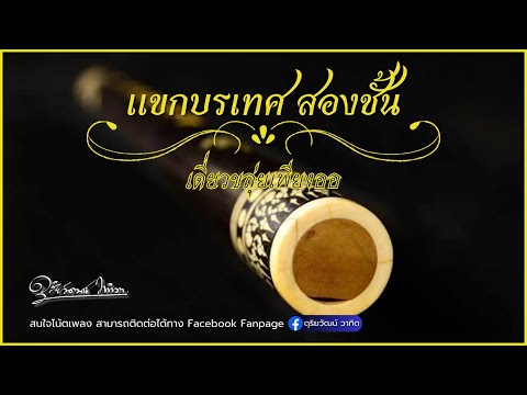 แขกบรเทศ สองชั้น - เดี่ยวขลุ่ยเพียงออ | ดุริยวัฒน์ วาทิต [Audio version] | สนใจโน้ตเพลง 👇