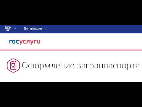 Как оформить загранпаспорт через ГосУслуги - ИНСТРУКЦИЯ