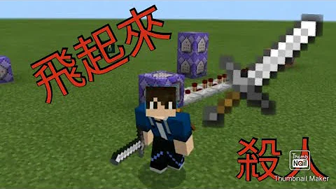 تحميل 郁凱minecraft 誰是殺手飛刀指令教學