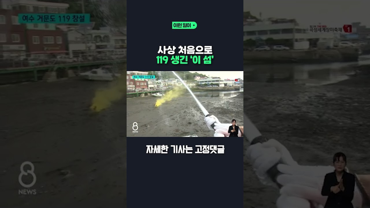 [이런 일이]사상 처음으로 119 생긴 거문도 근황 #shorts