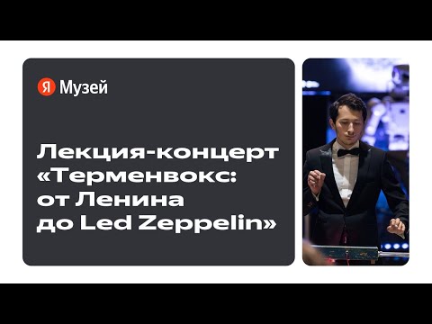 Лекция-концерт «Терменвокс: от Ленина до Led Zeppelin», 13 июля 2023