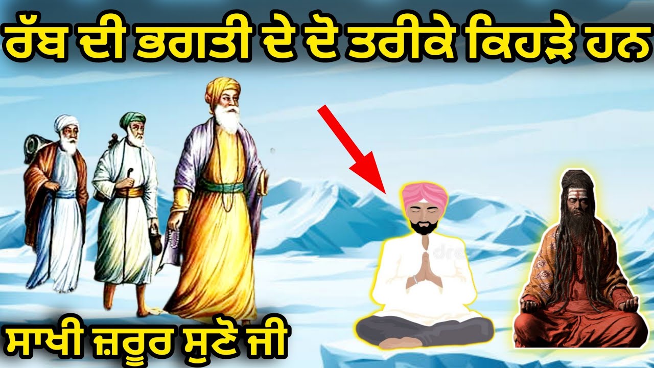 ਗੁਰੂ ਘਰ ਦੇ ਕੀਰਤਨੀਏ ਦੀ ਸਾਖੀ।ਰੱਬ ਦੀ ਭਗਤੀ ਕਰਨ ਦੇ ਕਿਹੜੇ ਦੋ ਤਰੀਕੇ ਹਨ ❓