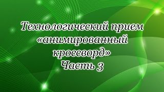 МК 2. Урок 8. Технологический прием &quot;анимированный филворд&quot; (часть 3)