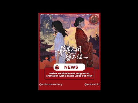Esther Yu Shuxin surprised releases new song “The Most Unforgettable in the Human World” (最是人间留不住)✨