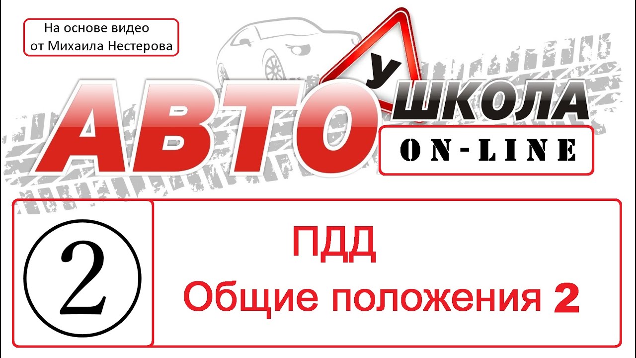 2 Занятие - ПДД - Общие положения Термины 2 часть - YouTube