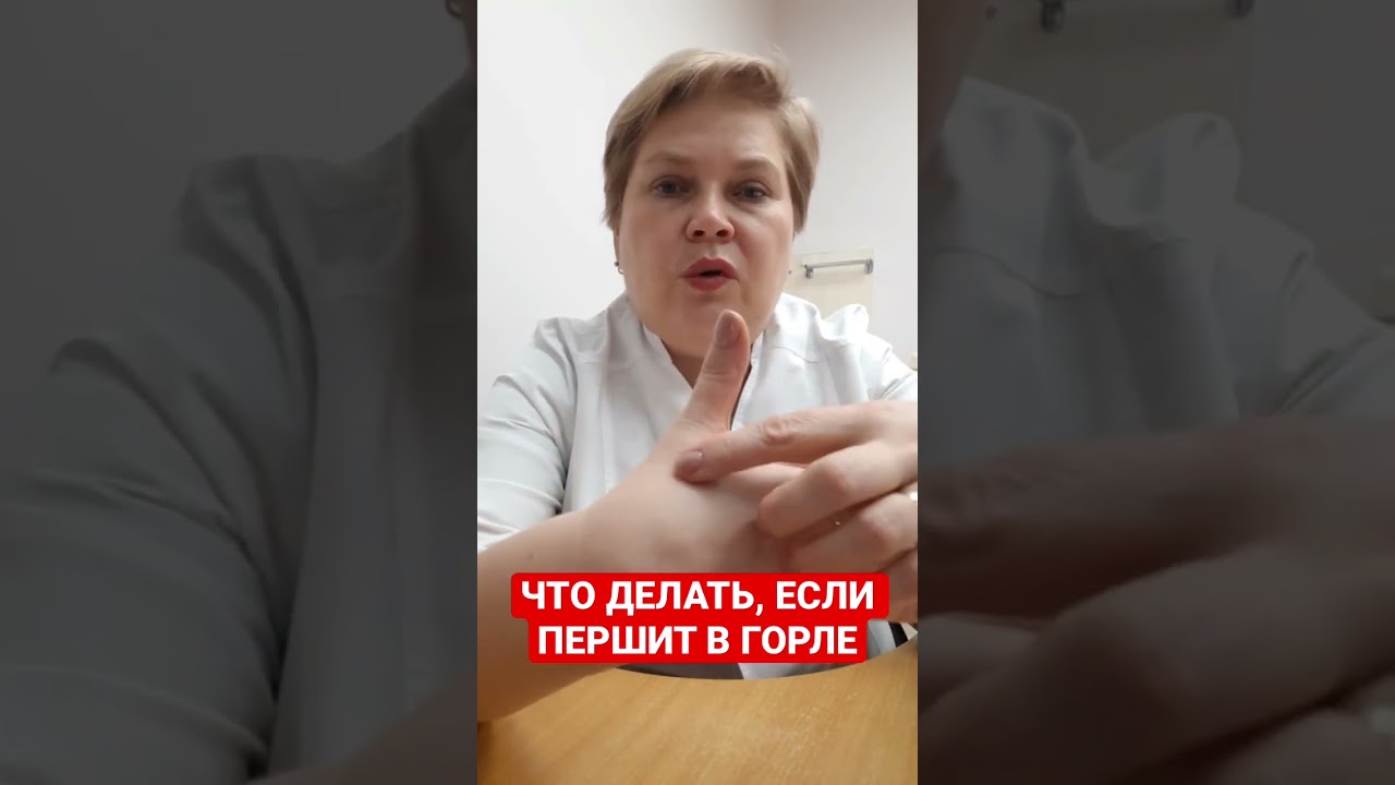 ЧТО ДЕЛАТЬ, ЕСЛИ ПЕРШИТ В ГОРЛЕ