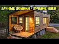 Дачные домики - лучшие идеи | ДОМ ДИЗАЙН ИНТЕРЬЕР