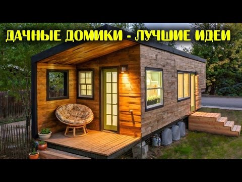 Дачные домики эконом класса своими руками фото