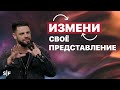 Измените своё представление | Пастор Стивен Фуртик