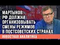 Мартынов: РФ должна организовывать смены режимов в постсоветских странах