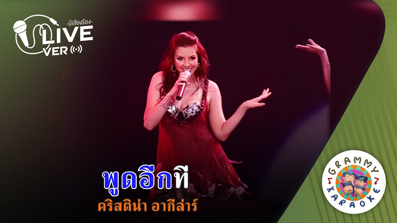 คาราโอเกะ พูดอีกที (Pood-Eek-Tee) - คริสติน่า อากีล่าร์ Live Ver. [ Original Karaoke ]