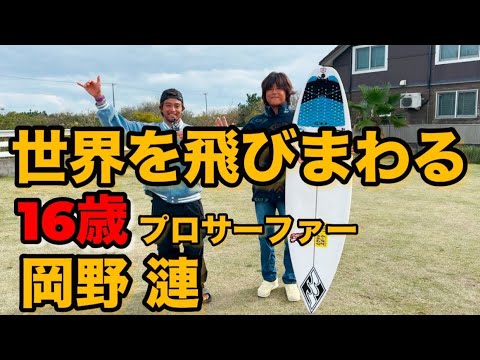まだ16歳！世界を飛びまわる岡野漣プロ インタビュー!