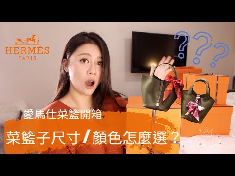 晶品開箱系列｜愛馬仕菜籃尺寸選擇｜picotin 黑色/松柏綠/大象灰開箱