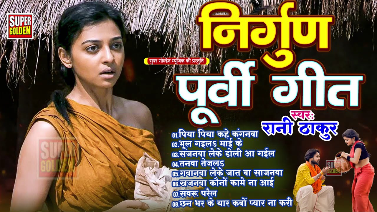 दर्दभरा निर्गुण पूर्वी गीत | Bhojpuri Nirgun Purvi Bhajan 2025 - Nirgun Song