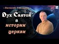 "Дух Святой в истории церкви" - Василий Папирник