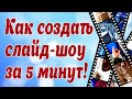 Создание слайд шоу в программе Proshow Producer