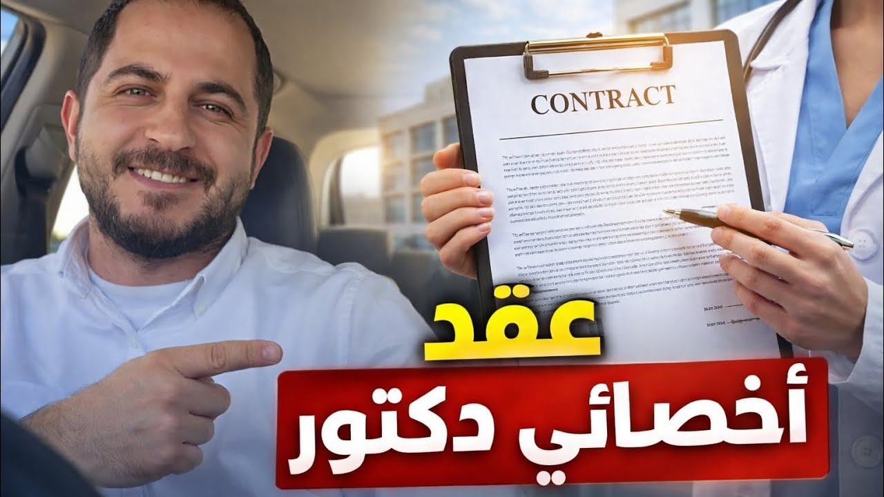 أخطر 3 بنود في عقد أخصائي دكتور في المملكة 🇸🇦 بكل وضوح 