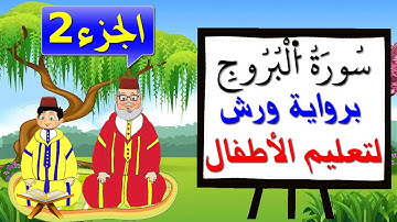 سورة البروج برواية ورش للأطفال (الجزء2) - تعليم الاطفال بتكرار الآيات