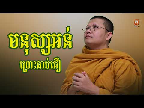 មនុស្សអន់ ៤ ពួក មួយគឺឆាប់ជឿពាក្យគេ | សាន សុជា