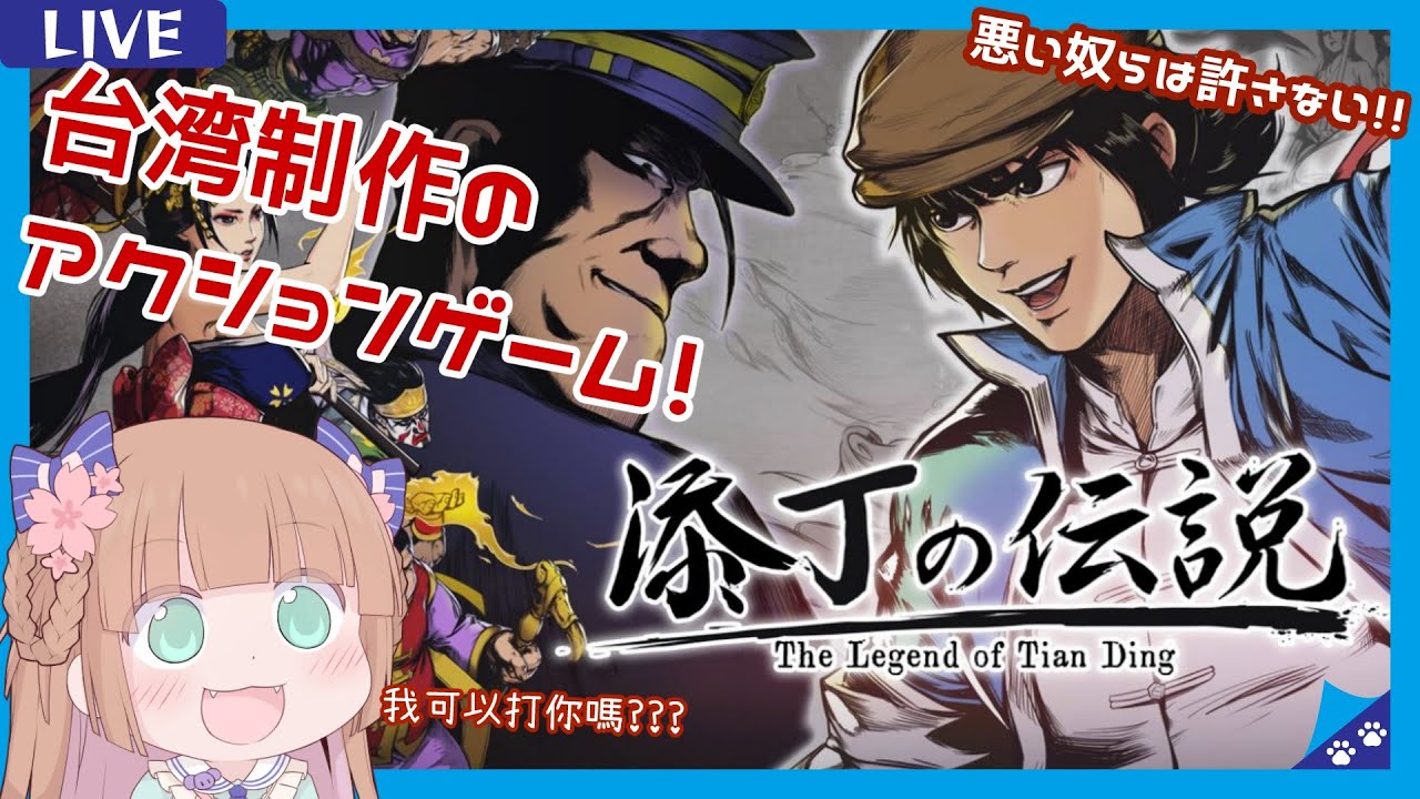 添丁の伝説 台湾が制作したアクションゲームを遊ぶ 我可以打你媽 可以 Youtube 添丁の伝説 台湾が制作したアクションゲームを遊ぶ 我可以打你媽 可以 Youtube