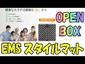 EMS スタイルマット 6種類のモード 15段階調整可能