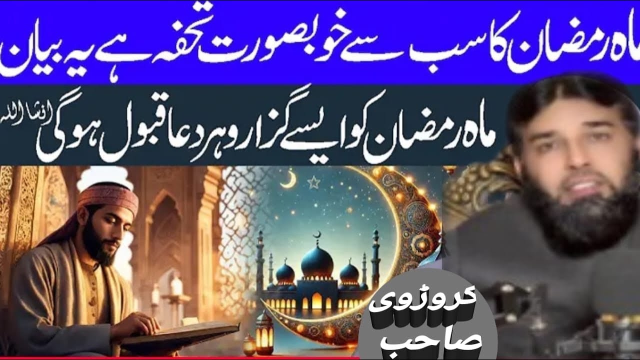 Ramzan Kaise Guzarein 2026 |Fazail e Ramzan, Maghfirat aur Rehmat |Bayan by Hafiz Umar Farooq Krorwi