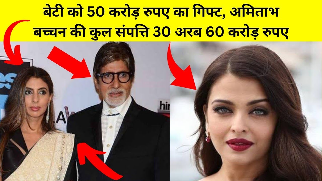 Gift Of Rs 50 Crore To Daughter Amitabh Bachchan s Net Worth Is Rs 30 gift-of-rs-50-crore-to-daughter-amitabh-bachchan-s-net-worth-is-rs-30
