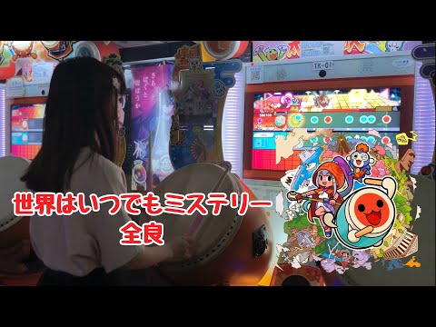 世界はいつでもミステリー 全良【太鼓の達人 ニジイロver.】
