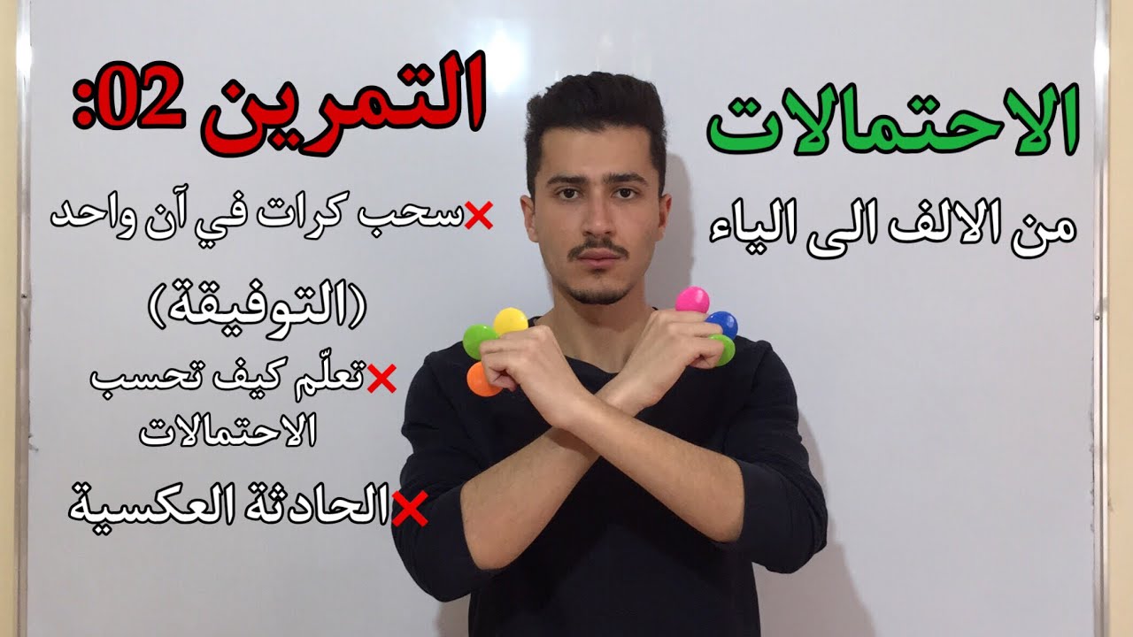 التمرين 02: التوفيقة | به عدة افكار (الحادثة العكسية، على الاقل كرة صفراء، كرات من نفس اللون)