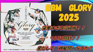 Unboxing] BBM Premium Edition Glory 2025 | A box full of highly