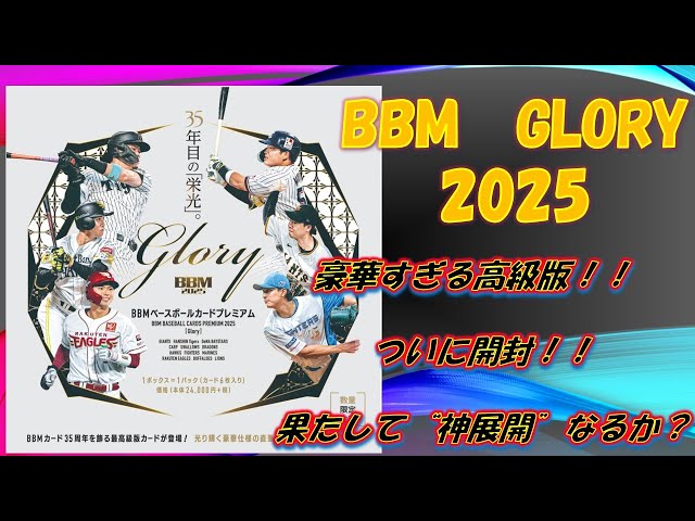 Unboxing] BBM Premium Edition Glory 2025 | A box full of highly