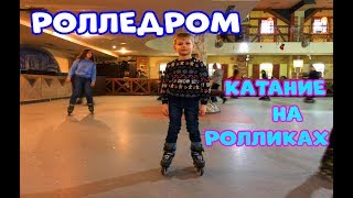 РОЛЛЕДРОМ. КАТАНИЕ НА РОЛИКАХ / ROLLEDROM. ROLLER SKATING