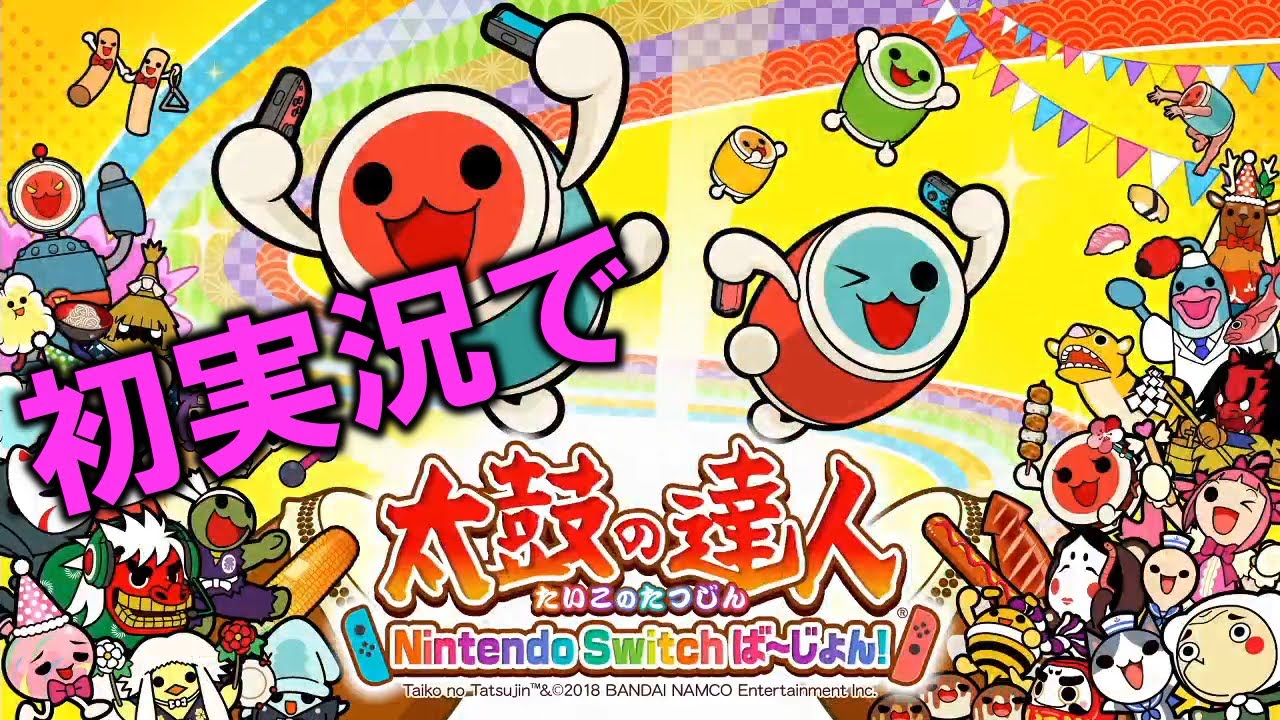 太鼓の達人！【太鼓の達人Nintendo Switchば～じょん】part1 - YouTube