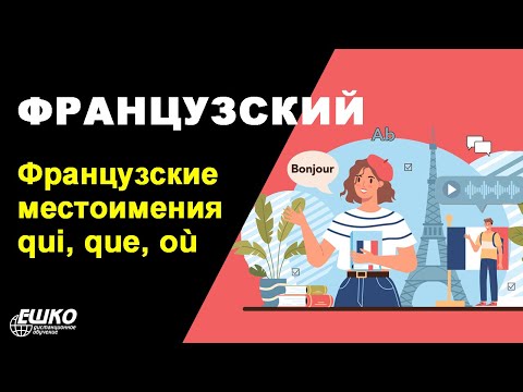 Французский язык: местоимения  qui,  que, où  и местоимение "который" как их русский эквивалент