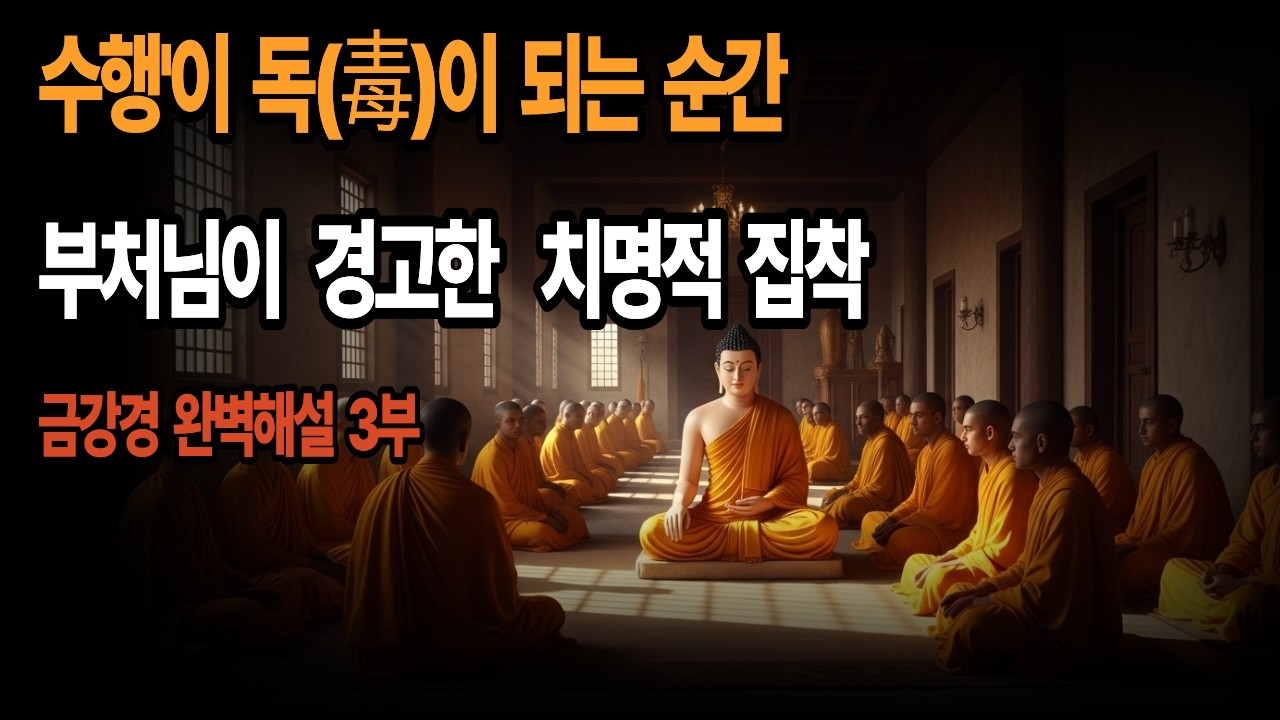 수행'이 독(毒)이 되는 순간 - 부처가 경고한 치명적 집착 | 금강경 완벽해설 3부