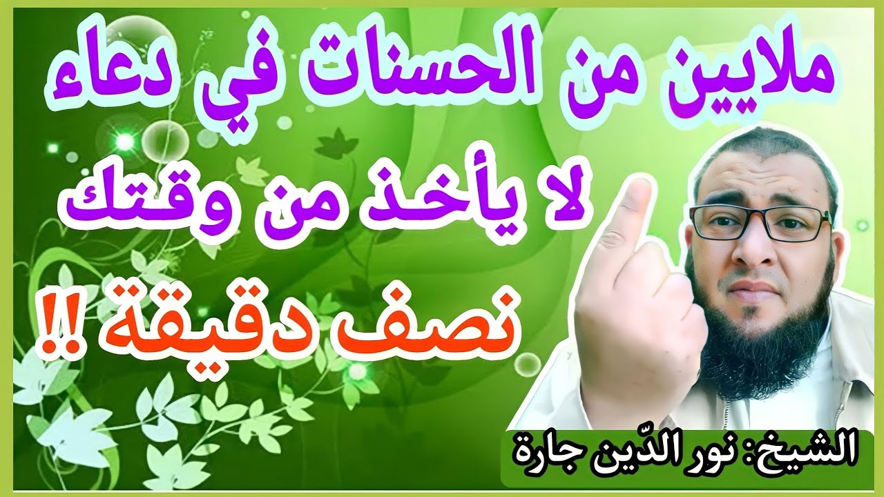 ملايين من الحسنات في دعـاء لا يأخـذ من وقـتك نصف دقيقة !!