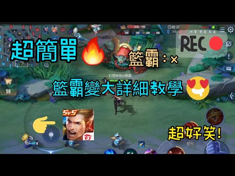 〔傳說對決〕籃霸變大超簡單教學🔥超好笑！籃霸超害怕🔥最後竟然超出xx外#傳說#籃霸#yt卡洛#好笑
