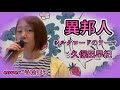#久保田早紀(#異邦人)/シルクロードのテーマ/  cover  うたまこ🥰/  歌ってみた
