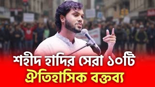 ওসমন হদর সর ১০ ট ঐতহসক বকতবয Osman Hadi Speech