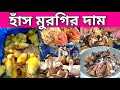 হাঁস মুরগির দাম। দেশি হাঁস মুরগি।কম দামে হাঁস মুরগি। হাঁসের বাচ্চা। মুরগির বাচ্চা village market