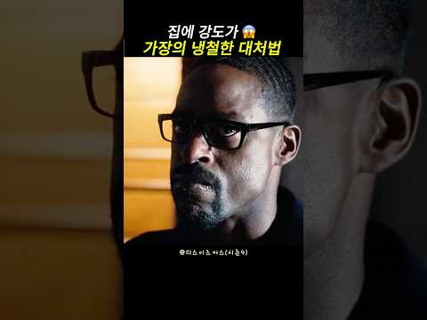 집에 강도가.. 아빠는 집에 남는다 | This Is Us #shorts