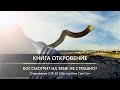 Откровение 2:18-29 | Бог смотрит на тебя! Не страшно?