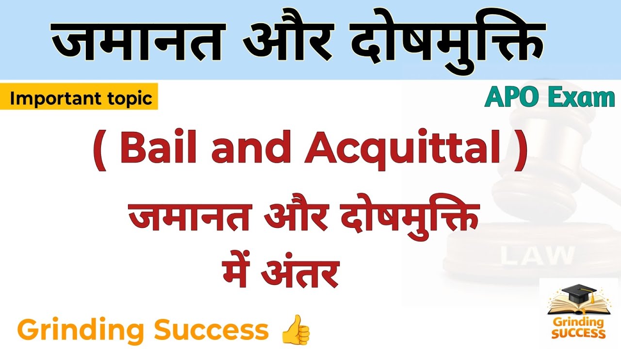 जमानत और दोषमुक्ति में अंतर ।। Bail and Acquittal ।। LLB / BA. LLB course, APO Exam 
